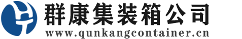 平安集装箱 - 平安二手集装箱 - 平安海运集装箱 - 群康集装箱服务公司
